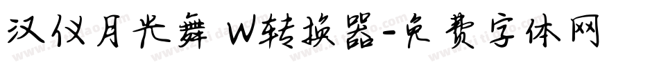 汉仪月光舞 W转换器字体转换